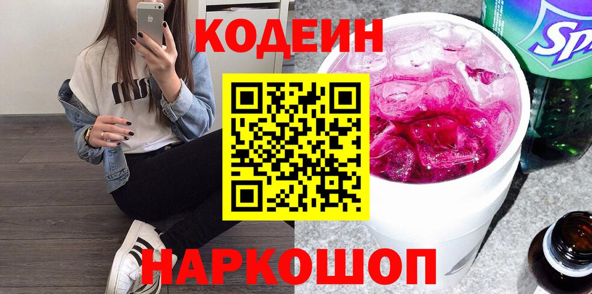 Гурьевск  Codein напиток Lean (лин)  Вход с VPN 